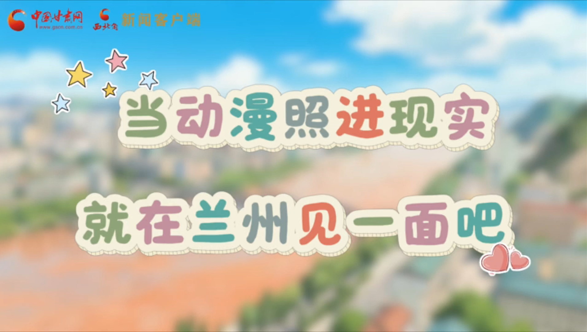 当动漫照进现实 就在兰州见一面